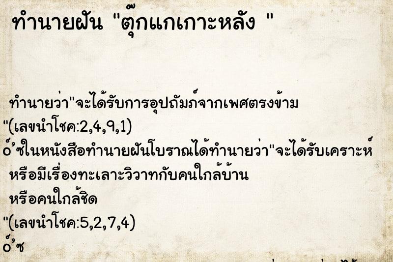 ทำนายฝันทำนายฝันตุ๊กแกเกาะหลัง